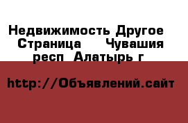 Недвижимость Другое - Страница 2 . Чувашия респ.,Алатырь г.